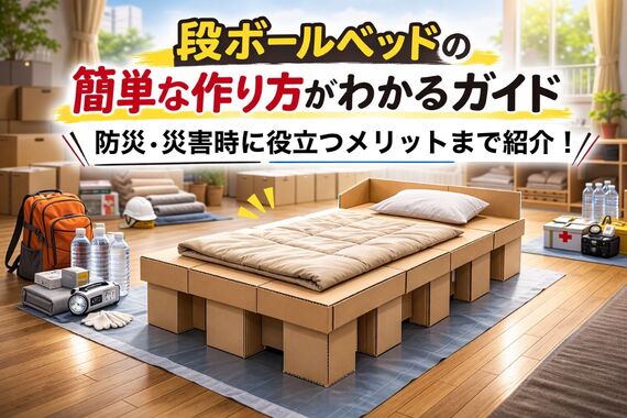 12 段ボールベッド 簡単