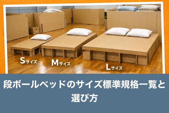 24段ボールベッド サイズ